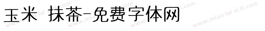 玉米 抹茶字体转换